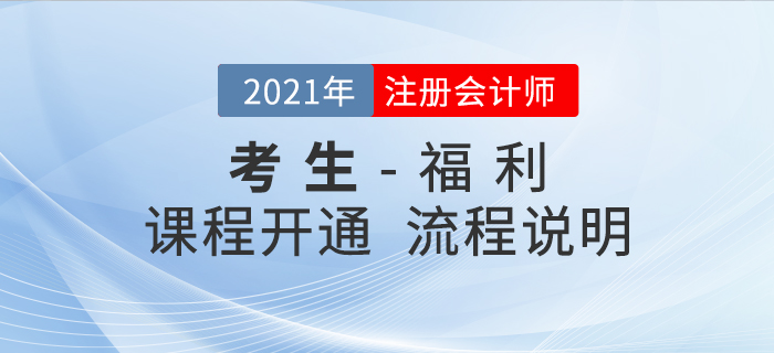 注會考生必看,！2021年課程免費開通流程說明