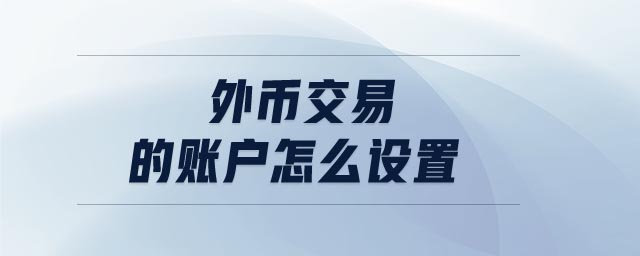 外幣交易的賬戶怎么設(shè)置