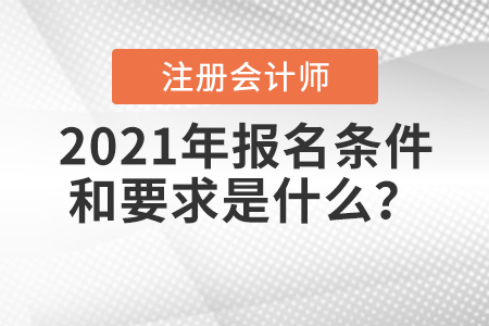 2021年注冊會計師報名條件和要求是什么,？