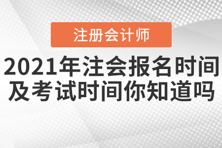 2021年注會(huì)報(bào)名時(shí)間及考試時(shí)間你知道嗎？