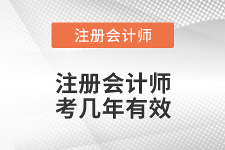 注冊(cè)會(huì)計(jì)師考幾年有效