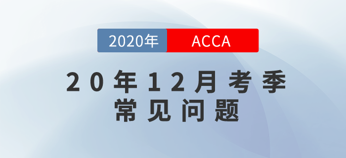 2020年12月考季常見問題