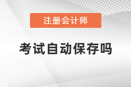 注冊會計師考試內(nèi)容自動保存嗎