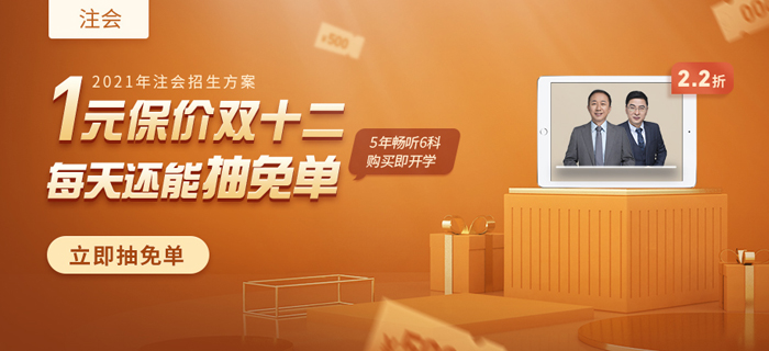 注會1元享特權(quán),，早搶課早學(xué)習(xí),，保價雙12