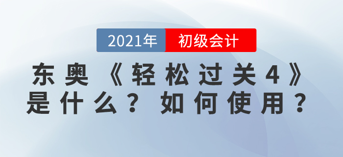 東奧輕松過(guò)關(guān)4是什么？如何使用,？