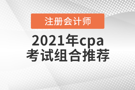 2021年cpa考試組合推薦