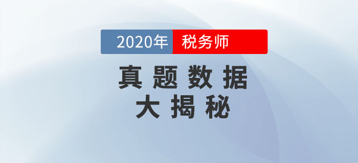 看2020年稅務(wù)師考試真題數(shù)據(jù)，預(yù)測2021年考試備考方向