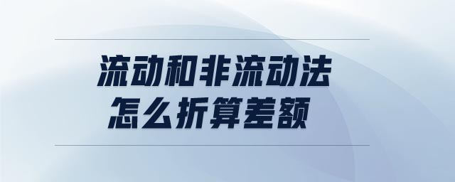 流動和非流動法怎么折算差額