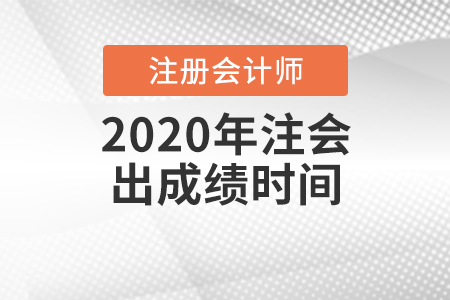 2020年注會(huì)出成績(jī)時(shí)間