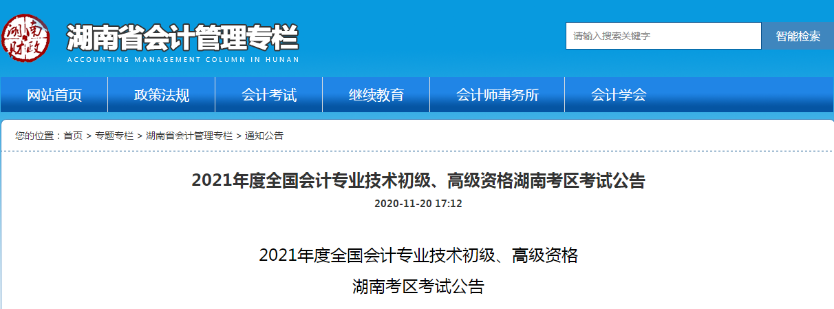 湖南省2021年高級會計(jì)師考試報(bào)名簡章已公布！