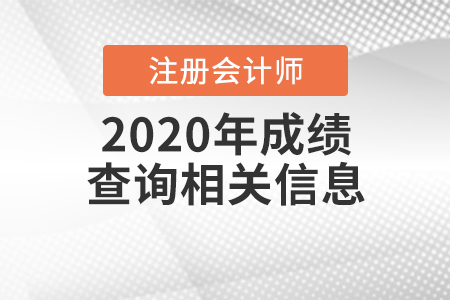 2020年注冊會計師成績查詢相關(guān)信息