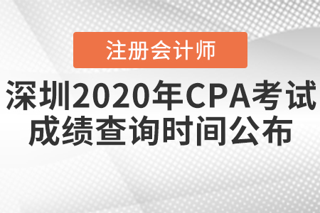 深圳2020年CPA考試成績查詢時間公布