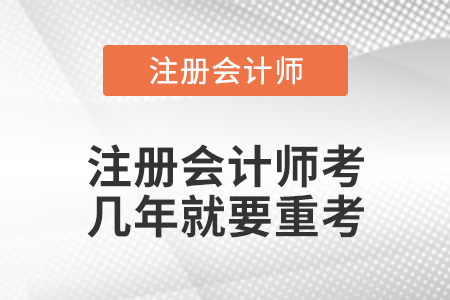 注冊會計師考幾年就要重考