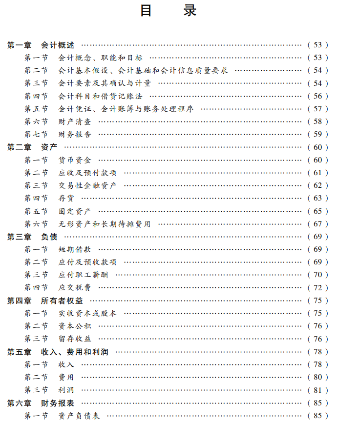 初級(jí)會(huì)計(jì)實(shí)務(wù)考試大綱