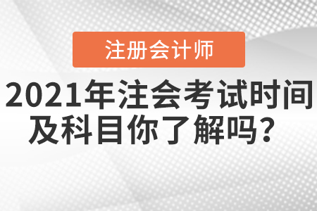 2021年注會考試時間及科目你了解嗎？