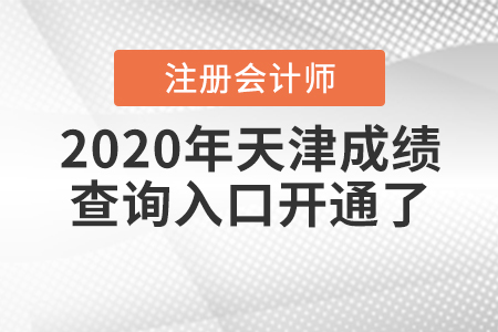 2020年天津注冊(cè)會(huì)計(jì)師成績(jī)查詢?nèi)肟陂_通了！