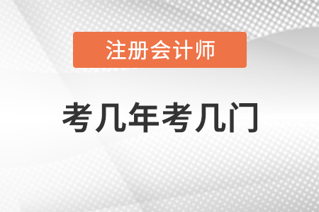 注冊(cè)會(huì)計(jì)師考幾年考幾門