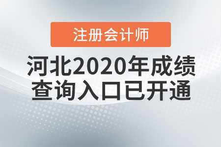 河北2020年注冊(cè)會(huì)計(jì)師成績(jī)查詢(xún)?nèi)肟谝验_(kāi)通