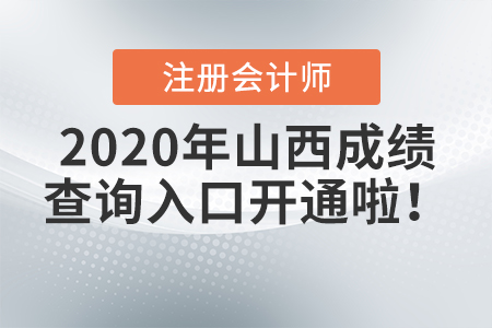 2020年山西注冊會計師成績查詢?nèi)肟陂_通啦,！