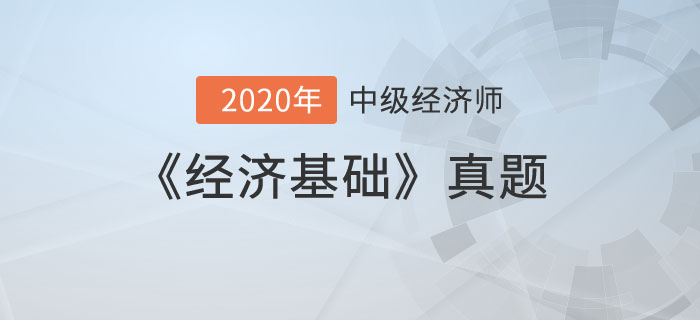 經(jīng)濟基礎(chǔ)真題