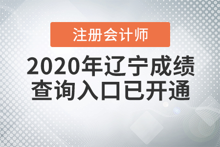 請注意！2020年遼寧注冊會計師成績查詢入口已開通