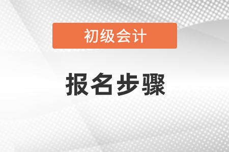 2021初級會計考試報名步驟怎么操作