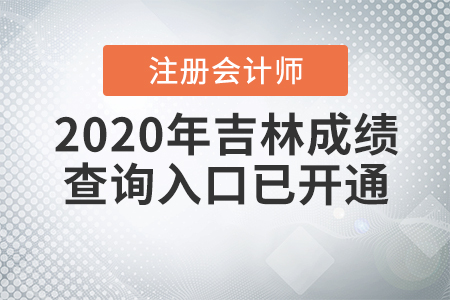 2020年吉林注冊會計師成績查詢?nèi)肟谝验_通