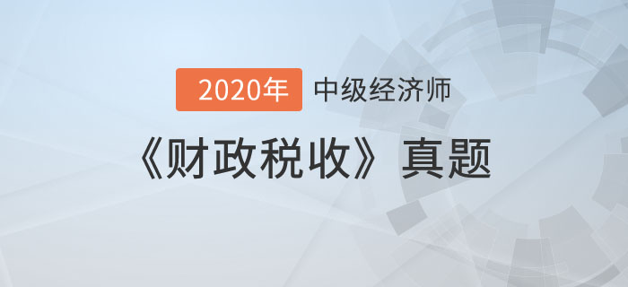 財(cái)政稅收真題