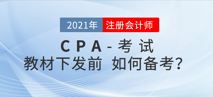 備考2021年注會考試，沒有教材應該如何備考,？