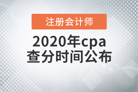 2020年cpa查分時(shí)間公布