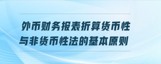 外幣財務報表折算貨幣性與非貨幣性法的基本原則