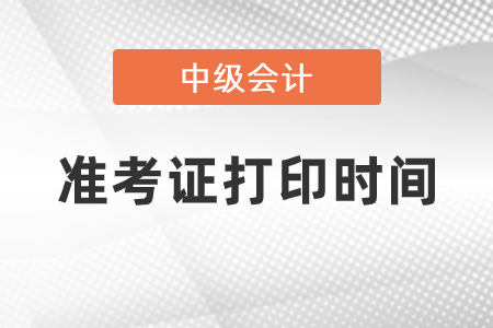 2021年中級(jí)會(huì)計(jì)職稱準(zhǔn)考證打印什么時(shí)候