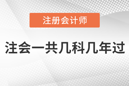 注會一共幾科幾年過