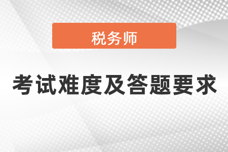 近幾年稅務師考試難度,、答題要求是怎樣的