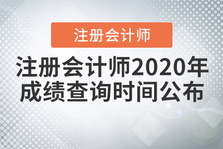 注冊會計師2020年成績查詢時間公布