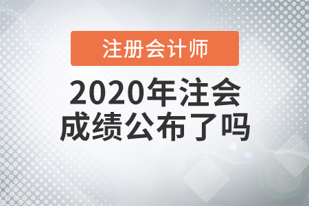 2020年注會(huì)成績(jī)公布了嗎？