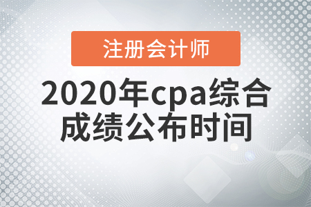 2020年cpa綜合成績公布時間