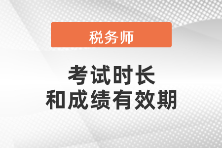 2020稅務(wù)師考試時間時長及合格成績有效期規(guī)定