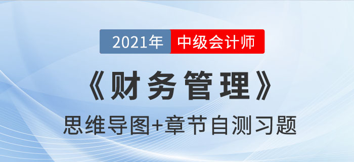 2021年中級《財務(wù)管理》第一章思維導(dǎo)圖及自測習(xí)題