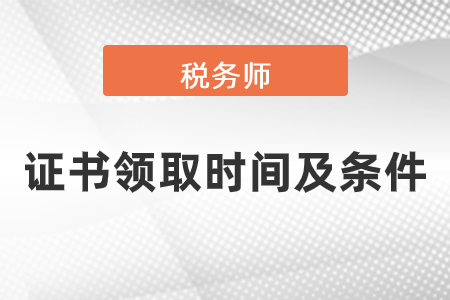 稅務(wù)師證書申請步驟及領(lǐng)取條件有哪些