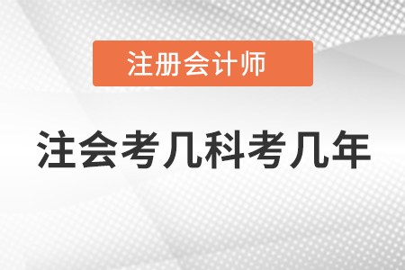 注會(huì)考幾科考幾年