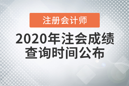 2020年注會成績查詢時間公布