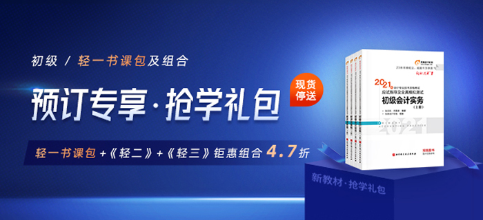 2021初級新書預(yù)售,，優(yōu)惠多多