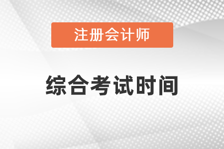 cpa綜合考試時間23年安排在哪天,？