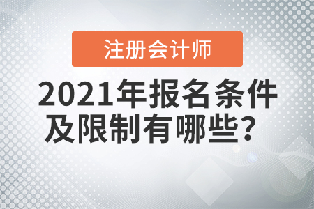 2021年注冊會計師報名條件及限制有哪些,？