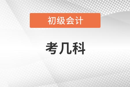 2021年江西初級會(huì)計(jì)資格考試一共考幾科