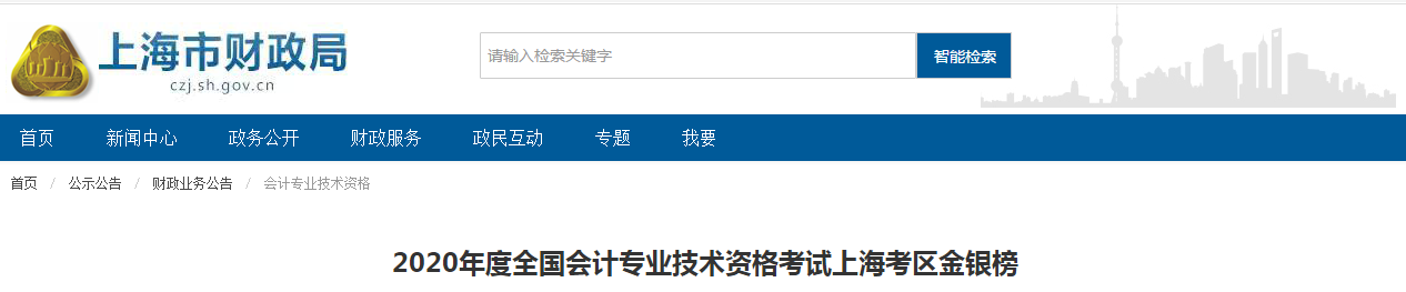 上海市2020年中級會計師考試金銀榜已公布