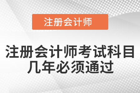 注冊會計師考試科目幾年必須通過