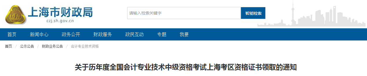 上海市歷年中級會計師證書領(lǐng)取的通知