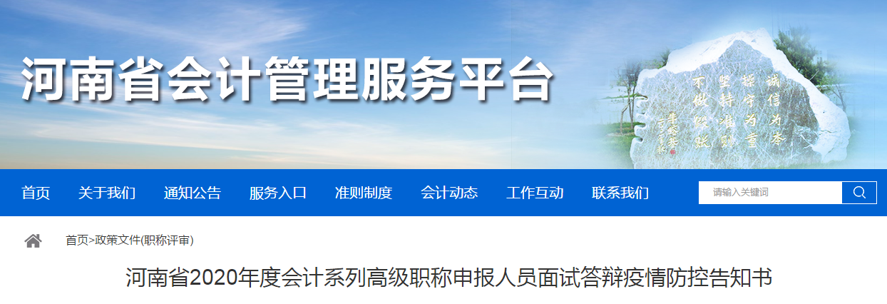 河南省2020年高級(jí)會(huì)計(jì)師申報(bào)人員面試答辯疫情防控告知書